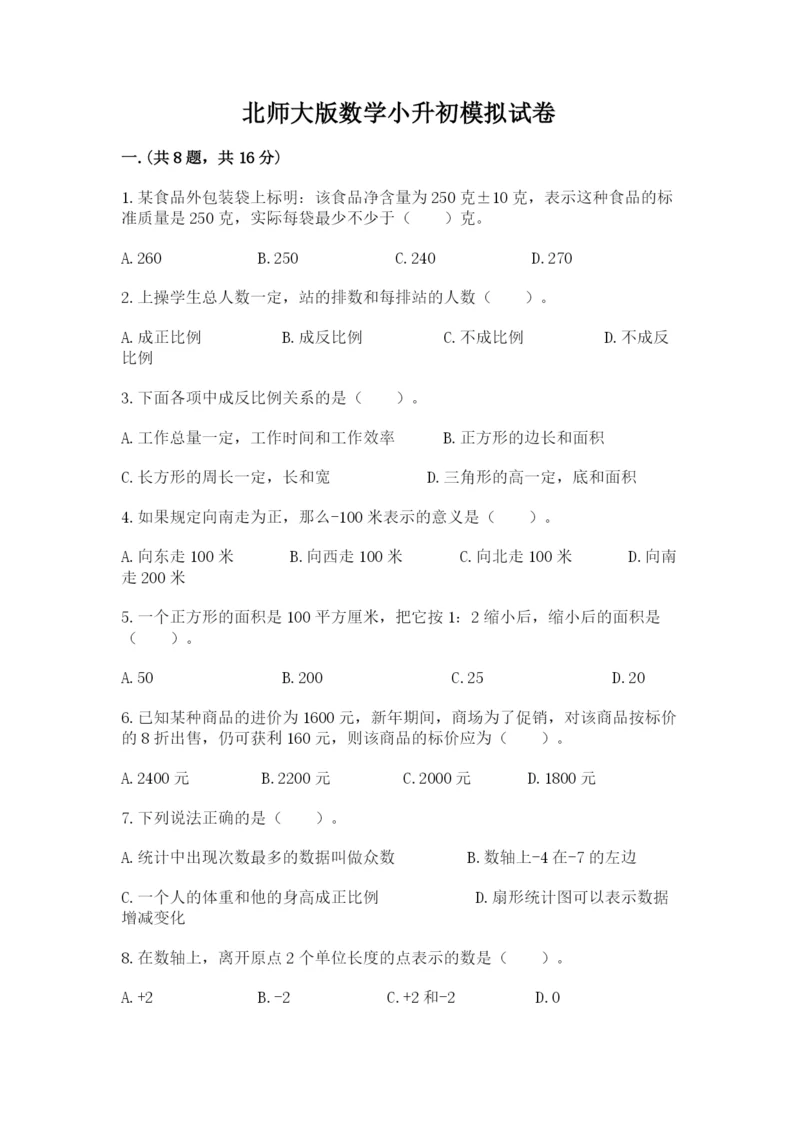 北师大版数学小升初模拟试卷含完整答案【全优】.docx