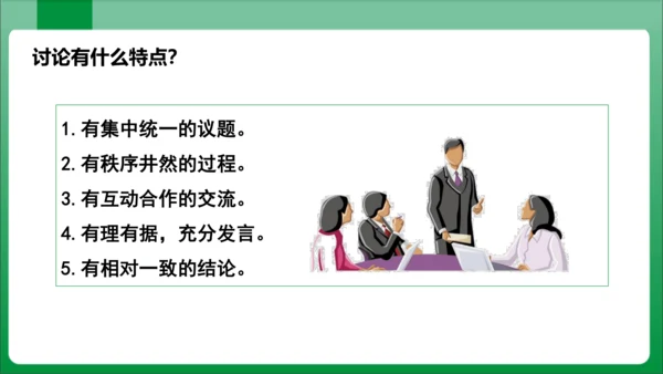 【2023秋统编九上语文高效实用备课】九年级上册 第五单元  口语交际  讨论  课件(共16张PP