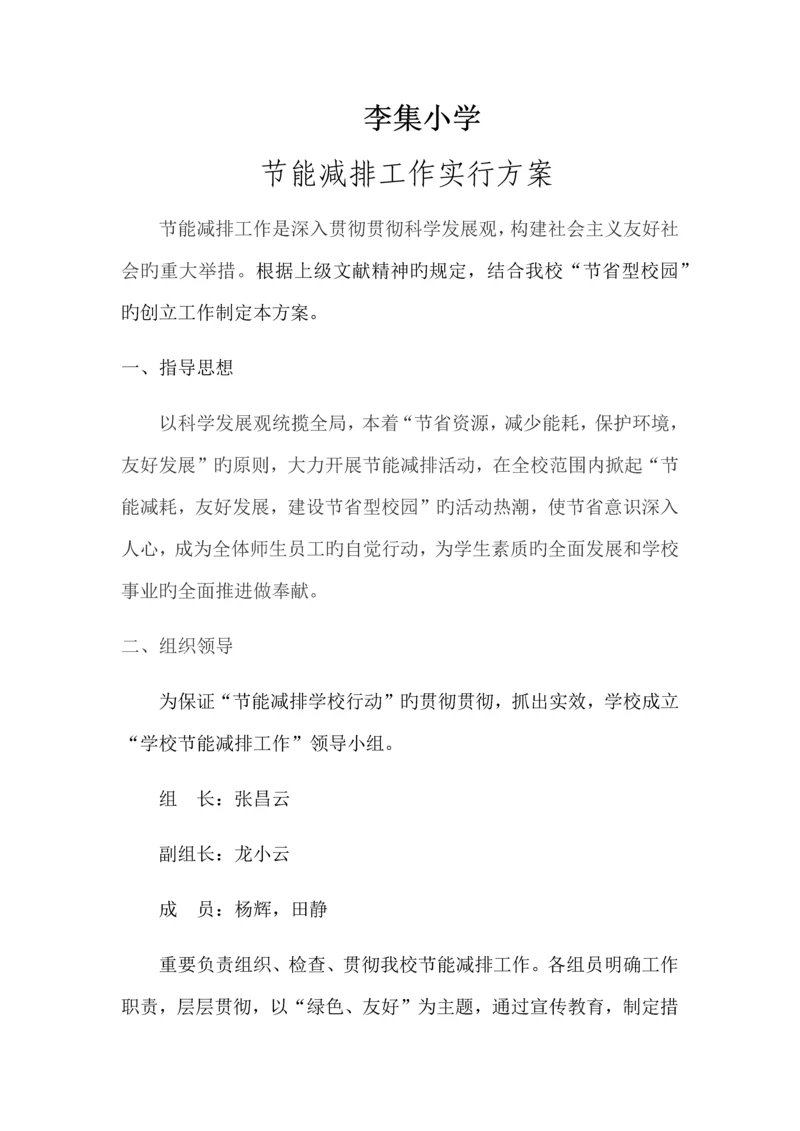 李集小学学校节能减排工作实施方案.docx