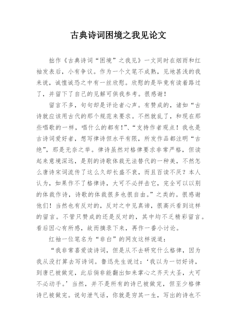 古典诗词困境之我见论文.docx