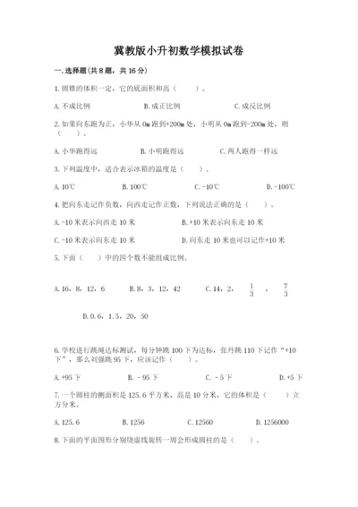 冀教版小升初数学模拟试卷附参考答案（综合卷）.docx