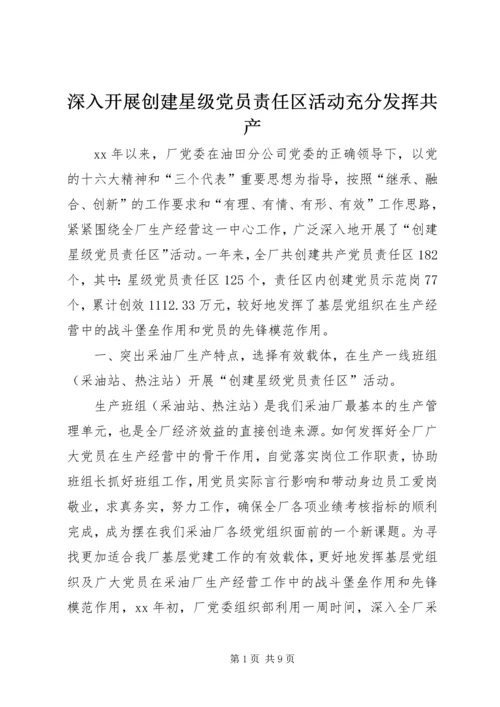 深入开展创建星级党员责任区活动充分发挥共产 (2).docx