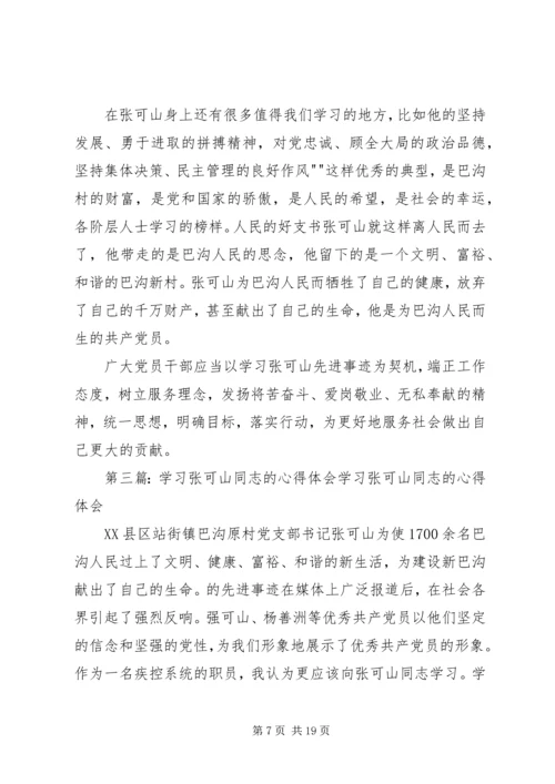 学习张可山同志的心得体会.docx