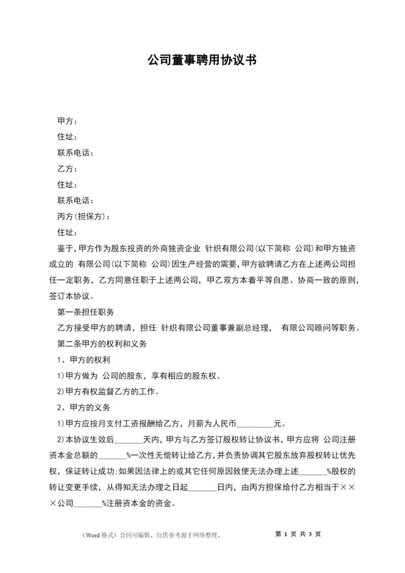 公司董事聘用协议书.docx