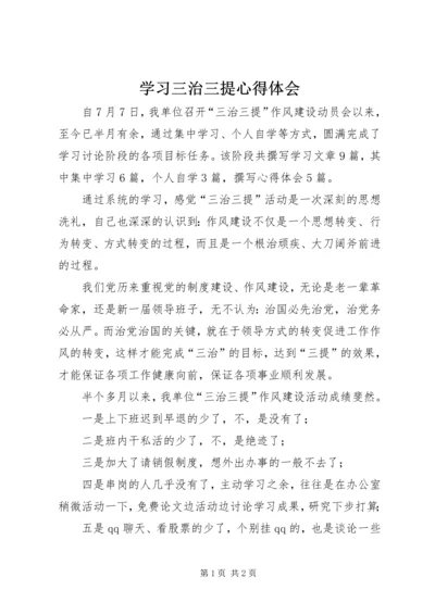 学习三治三提心得体会 (3).docx