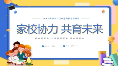 黄蓝双色3D立体卡通儿童家校协力共育未来初中家长会PPT