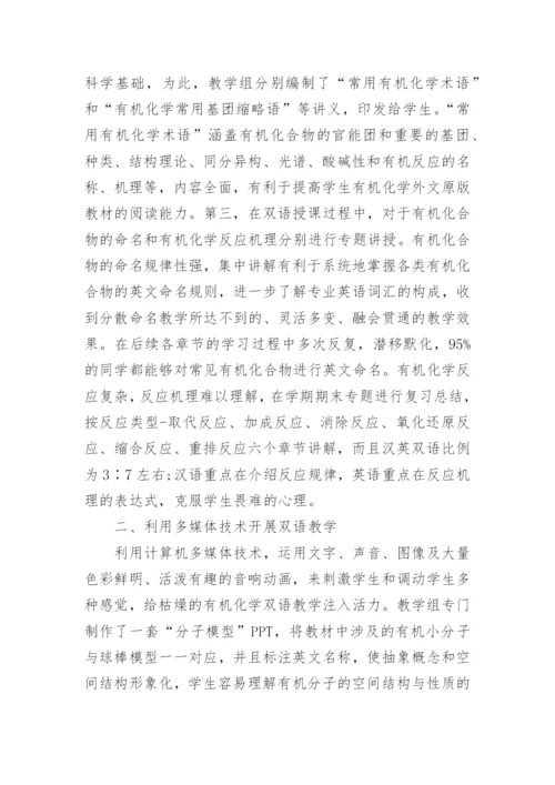 浅谈医学专业有机化学双语教学的实践与思考论文.docx