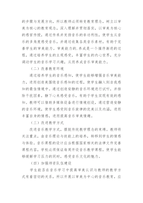 审美为核心的音乐教育改革论文.docx
