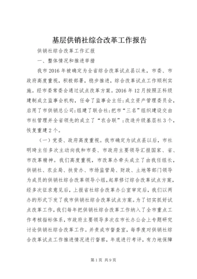 基层供销社综合改革工作报告 (3).docx