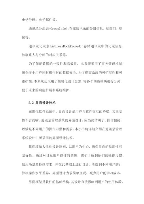 通讯录管理系统设计毕业论文.docx