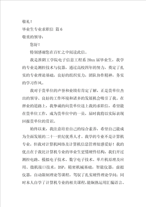 2022关于毕业生专业求职信范文汇总10篇