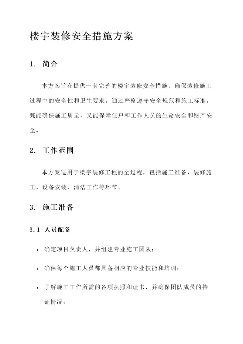 楼宇装修安全措施方案