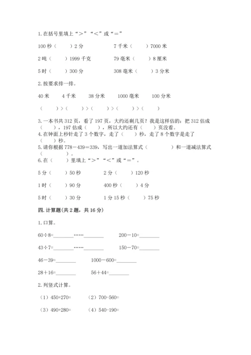 小学三年级上册数学期中测试卷含答案【b卷】.docx
