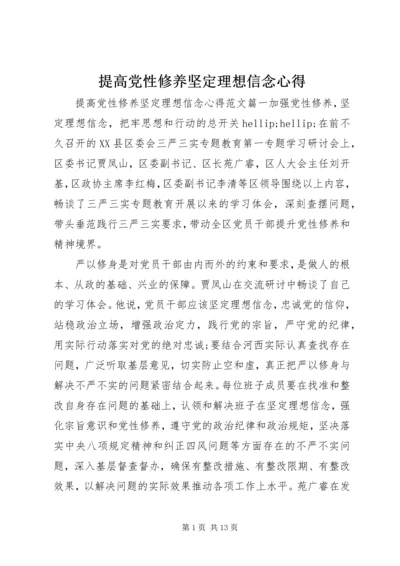 提高党性修养坚定理想信念心得.docx