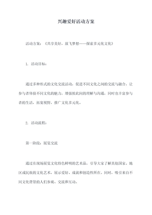 兴趣爱好活动方案