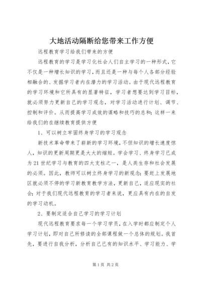 大地活动隔断给您带来工作方便 (5).docx