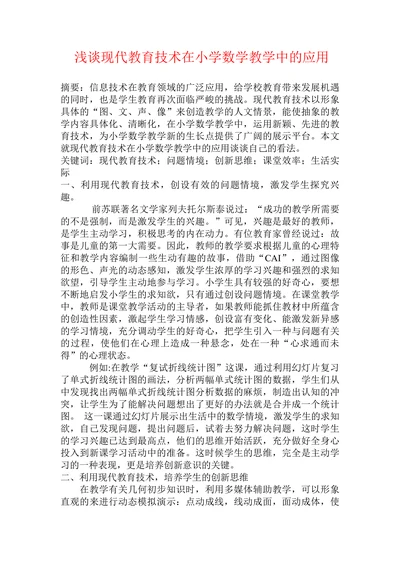 浅谈现代教育技术在小学数学教学中的应用