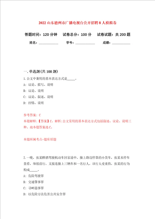 2022山东德州市广播电视台公开招聘8人强化训练卷第6卷