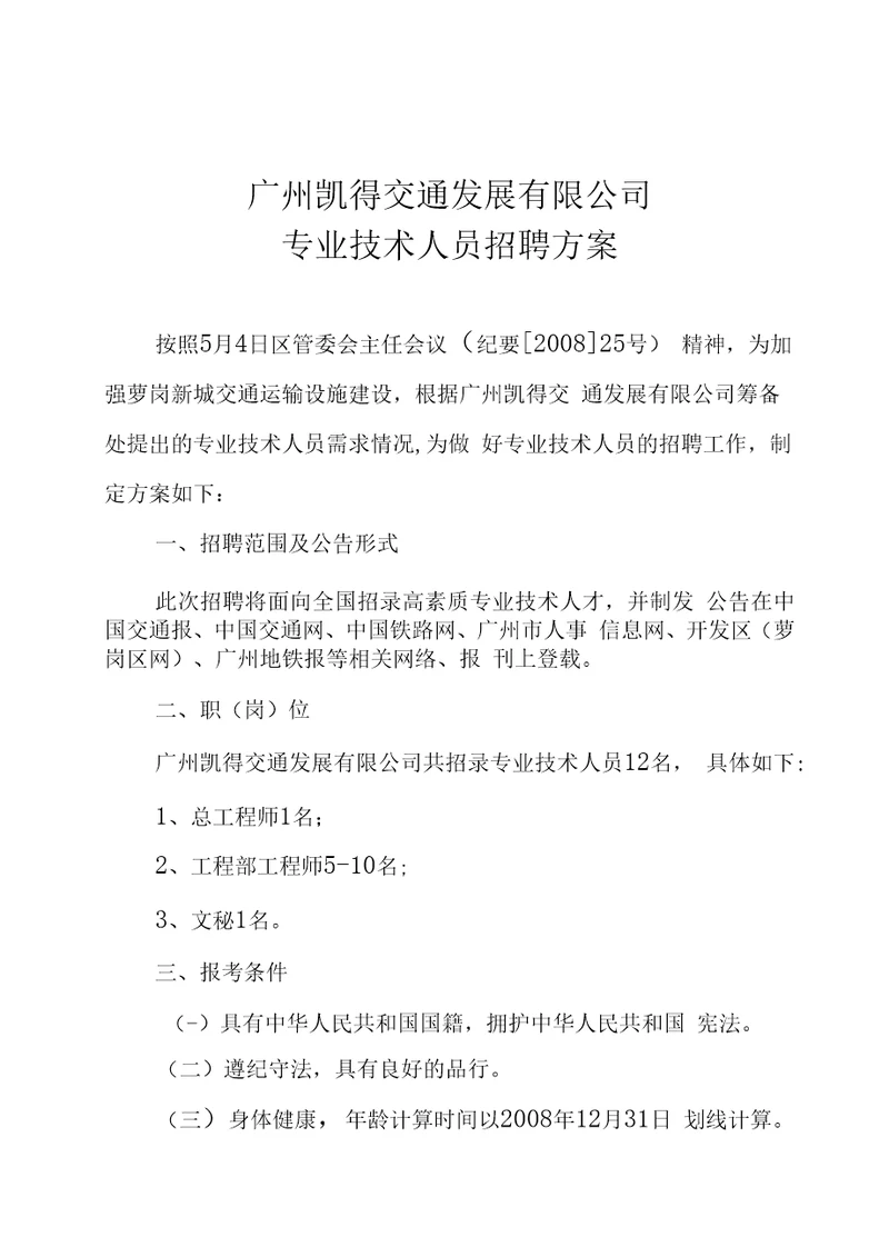 广州凯得交通发展有限公司人员招聘专案