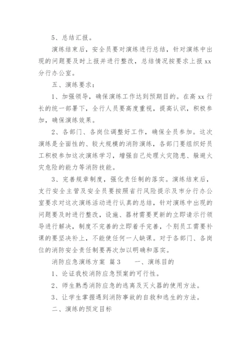 消防应急演练方案.docx