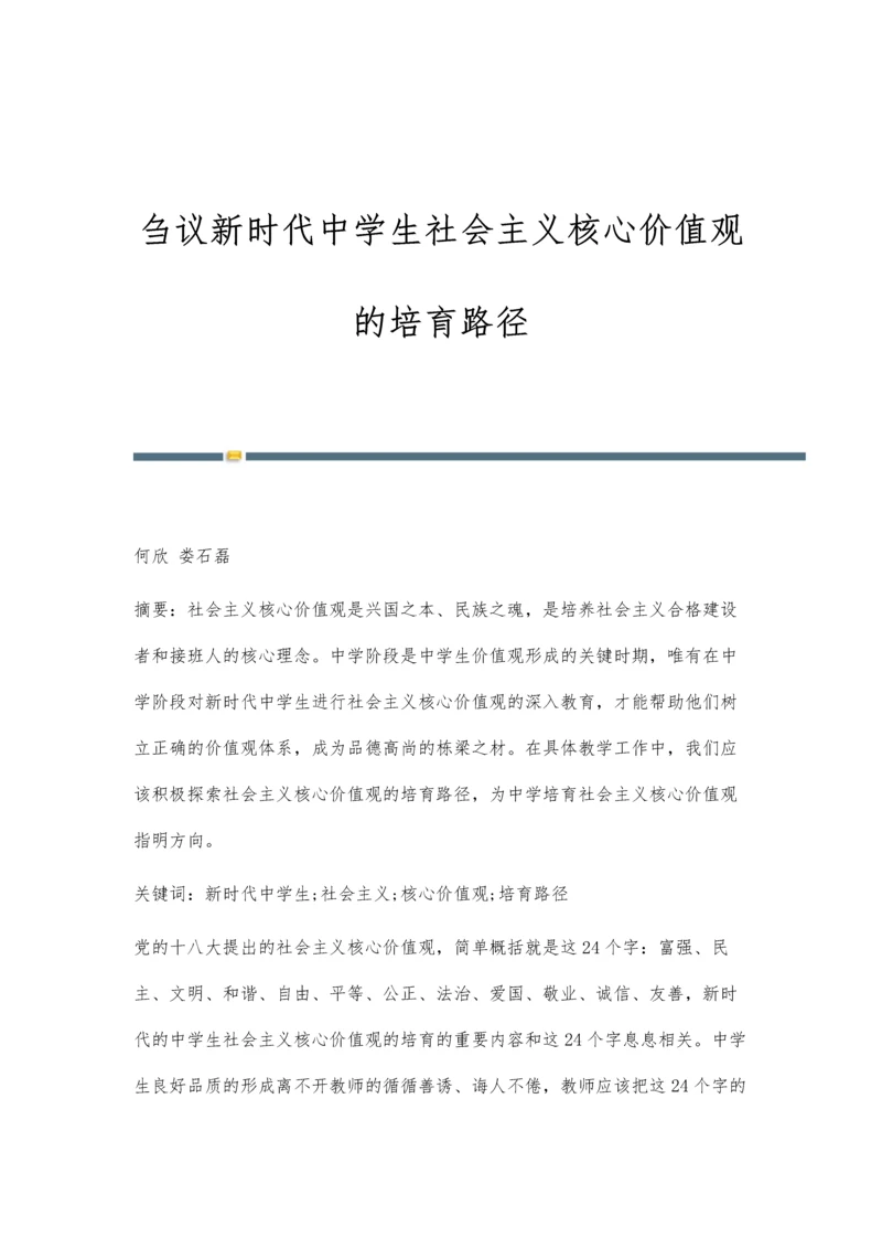 刍议新时代中学生社会主义核心价值观的培育路径.docx