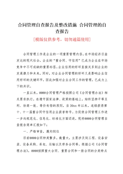 合同管理自查报告及整改措施 合同管理的自查报告(共4页)