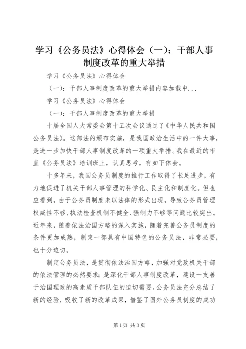 学习《公务员法》心得体会（一）：干部人事制度改革的重大举措.docx