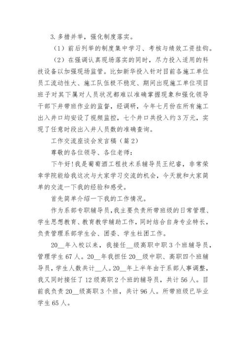 工作交流座谈会发言稿【通用10篇】.docx