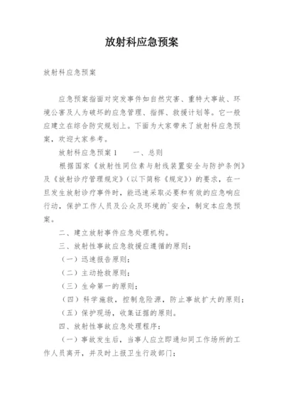 放射科应急预案.docx