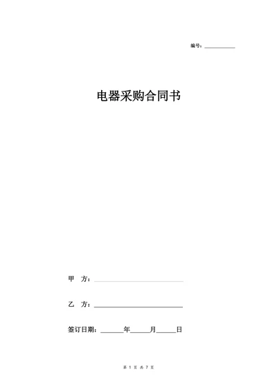 电器采购合同书