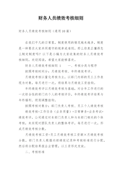 财务人员绩效考核细则.docx