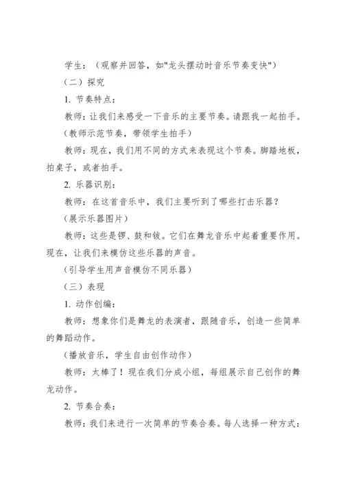 【新课标】人教版（2012）音乐二年级上册2.5 欣赏 舞龙 教案