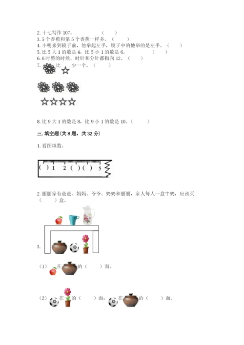 一年级上册数学期末测试卷附答案（培优a卷）.docx