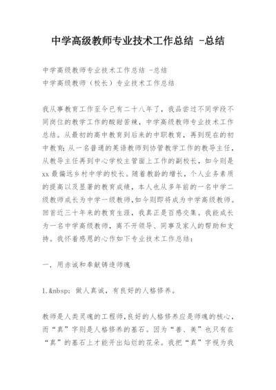 中学高级教师专业技术工作总结 -总结.docx