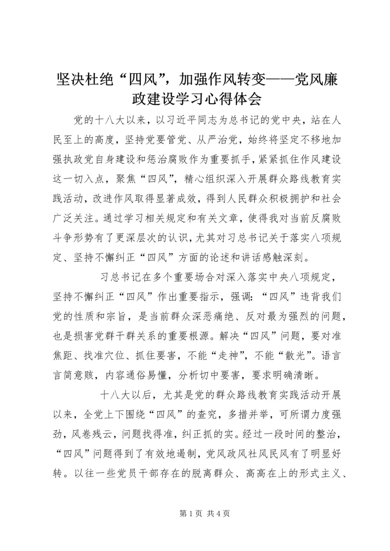 坚决杜绝“四风”，加强作风转变——党风廉政建设学习心得体会.docx