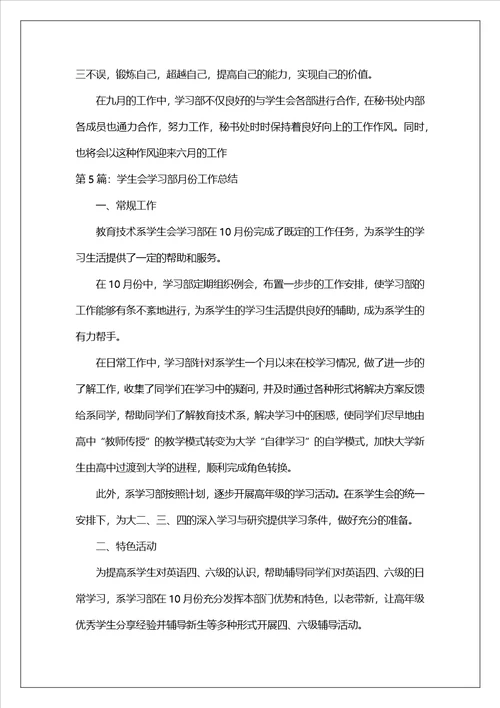 学生会学习部月份工作总结