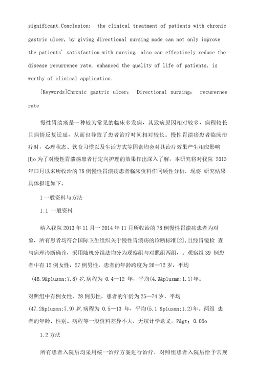 慢性胃溃疡患者78例临床定向护理分析