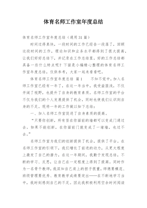 体育名师工作室年度总结.docx