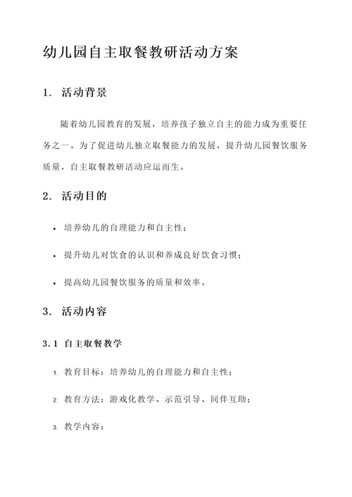 幼儿园自主取餐教研活动方案