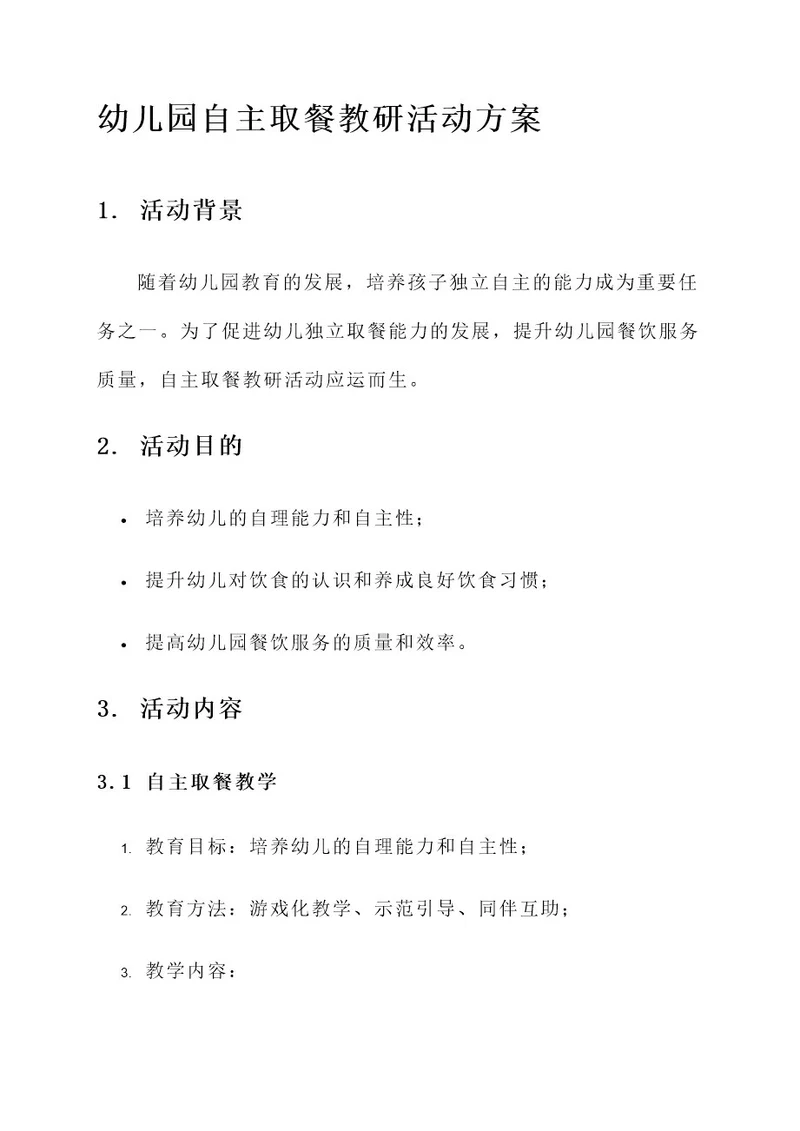 幼儿园自主取餐教研活动方案