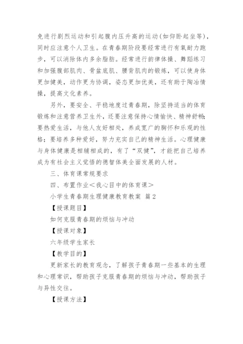 小学生青春期生理健康教育教案.docx