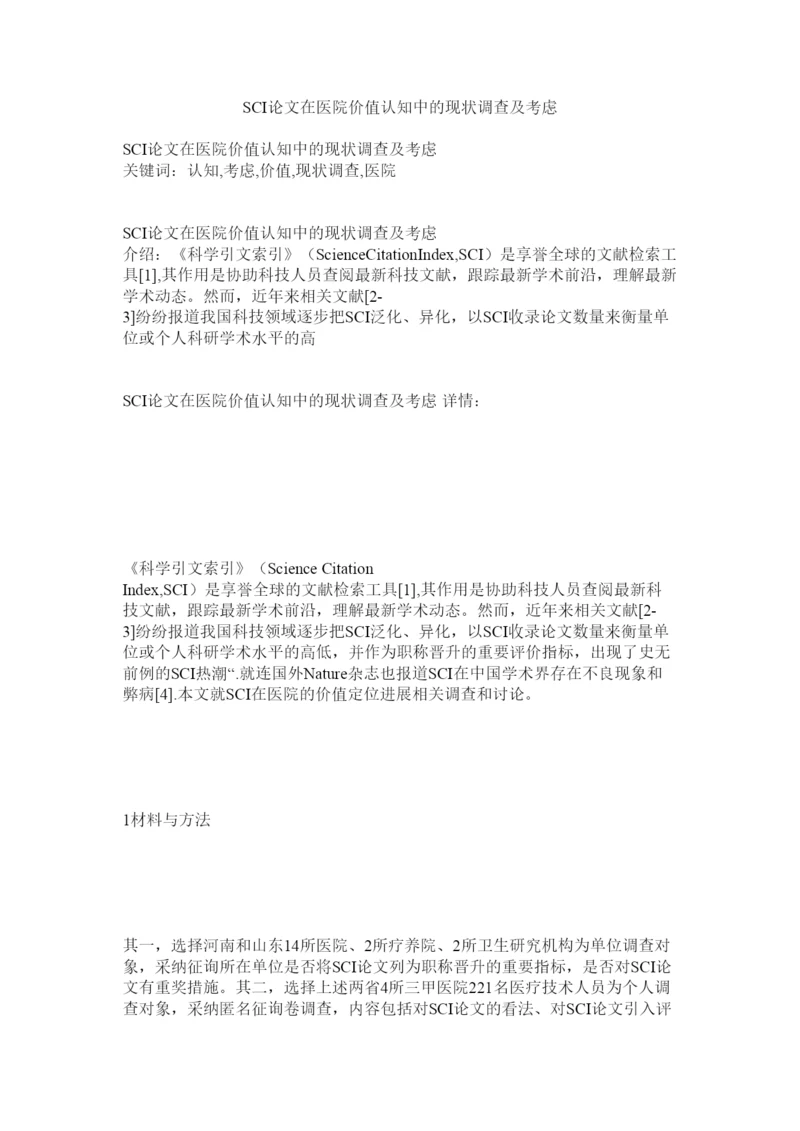 【精编】SCIۥ论文在医院价值认知中的现状调查及思考精选.docx