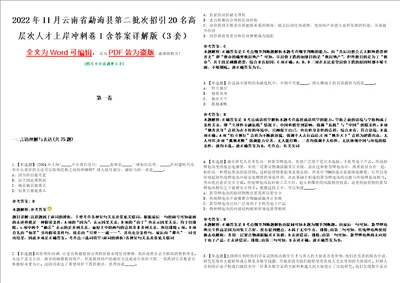 2022年11月云南省勐海县第二批次招引20名高层次人才上岸冲刺卷I含答案详解版3套