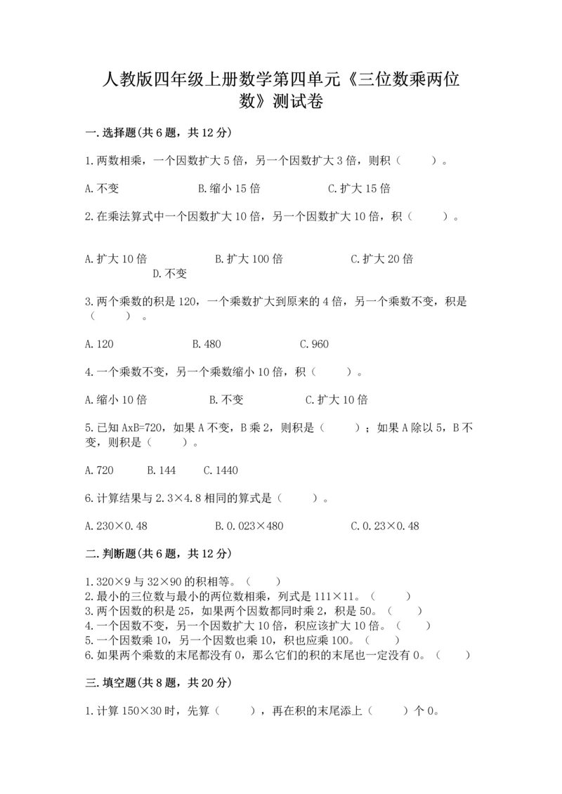 人教版四年级上册数学第四单元《三位数乘两位数》测试卷及参考答案【精练】.docx