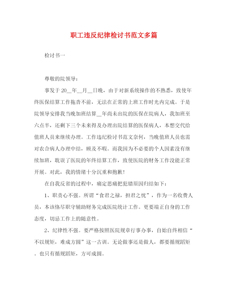 精编之职工违反纪律检讨书范文多篇.docx