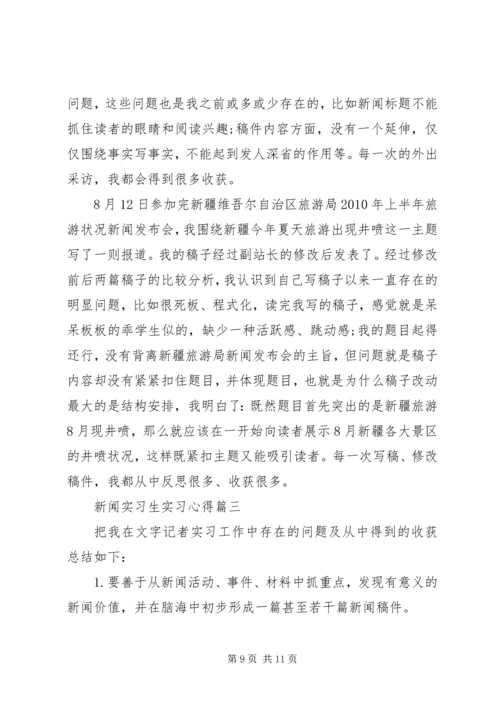 新闻实习生实习心得.docx