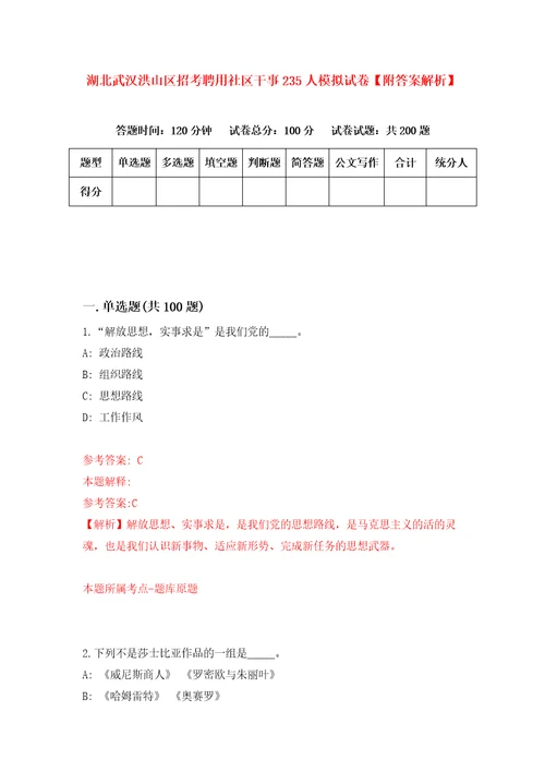 湖北武汉洪山区招考聘用社区干事235人模拟试卷附答案解析第1版