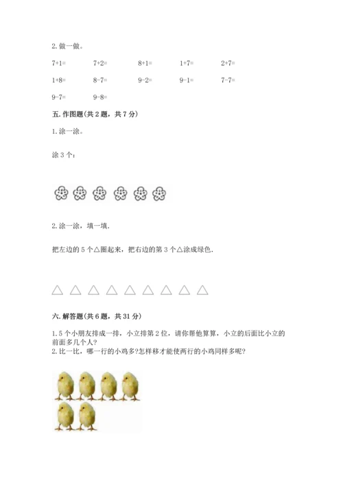 北师大版一年级上册数学期中测试卷（b卷）.docx