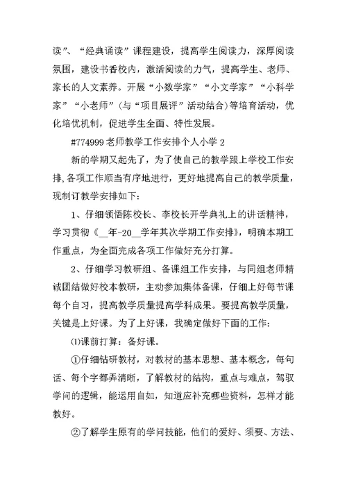 教师教学工作计划个人小学