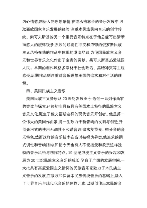 浅谈20世纪民族主义音乐的发展